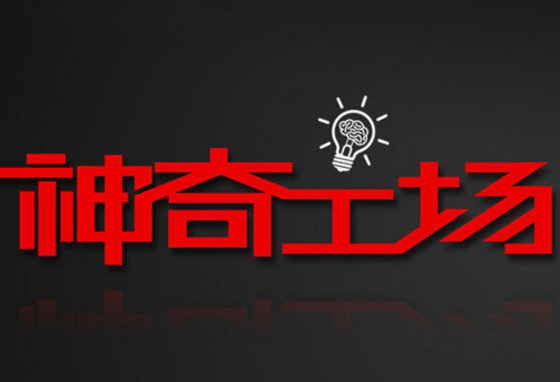聯(lián)想：神奇工場要做機器人？
