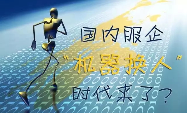 效率與質(zhì)量的呼喚“機(jī)器換人”但缺少駕馭機(jī)器人的人？