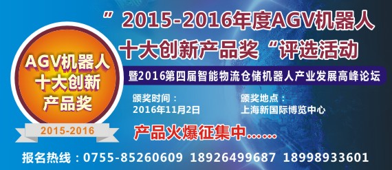 新松 國自 大族電機(jī) 遠(yuǎn)能 海通 比英杰明等十余家企業(yè)均已參加AGV機(jī)器人創(chuàng)新產(chǎn)品評選活動 您家有產(chǎn)品亮相嗎？