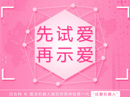 圖靈機器人聯(lián)合百合網(wǎng)：“試愛機器人”引爆圣誕檔