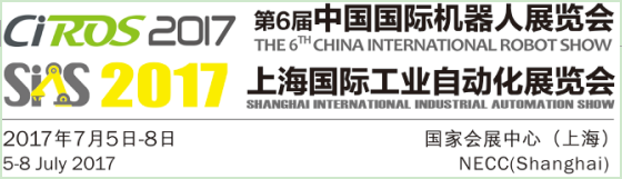 5年積淀 再續(xù)輝煌！CIROS2017第6屆中國(guó)國(guó)際機(jī)器人展覽會(huì)邀請(qǐng)函