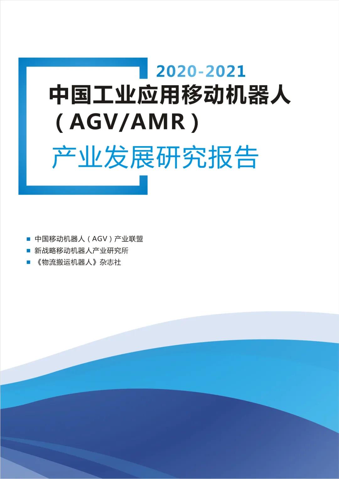 《2020-2021AGV/AMR產(chǎn)業(yè)發(fā)展研究報(bào)告》正式發(fā)布！