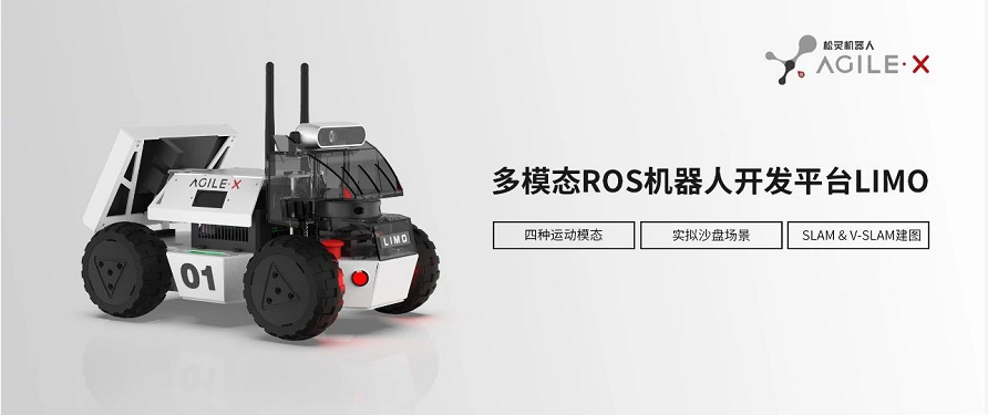 松靈新品丨全球首款多模態(tài)?ROS開(kāi)發(fā)平臺(tái)LIMO