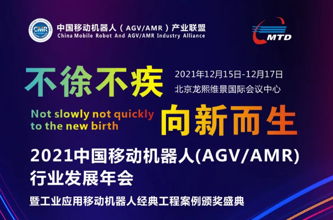 2021移動(dòng)機(jī)器人（AGV/AMR）聯(lián)盟年會(huì)即將開(kāi)啟！