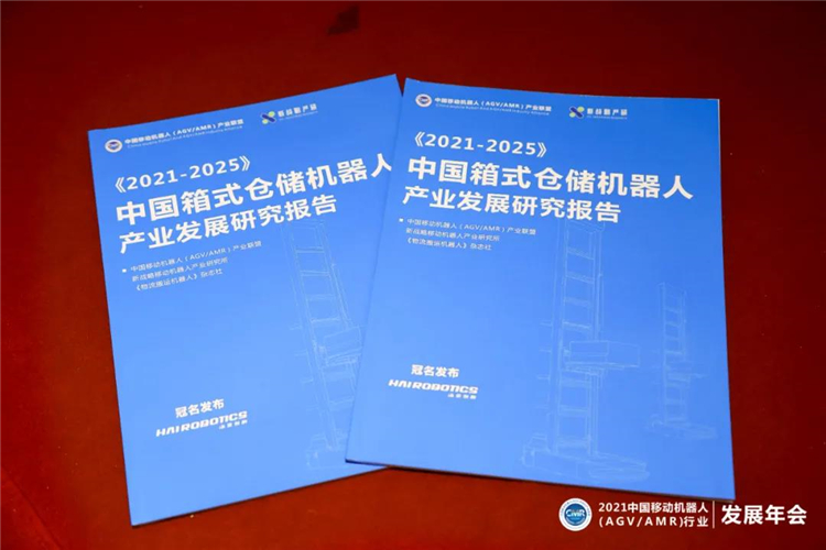 《2021-2025中國箱式倉儲機器人產業發展研究報告》正式發布！