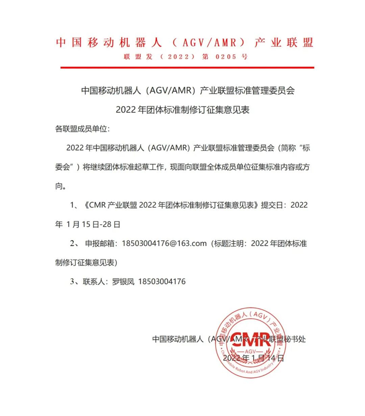CMR產(chǎn)業(yè)聯(lián)盟2022年團(tuán)體標(biāo)準(zhǔn)制修訂意見(jiàn)征集公告