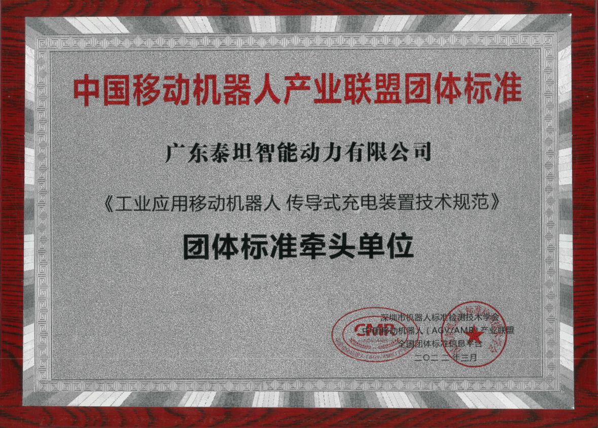 泰坦智能動力——《中國移動機器人產(chǎn)業(yè)聯(lián)盟團體標(biāo)準(zhǔn)》牽頭單位