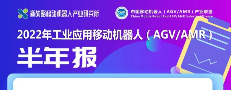 【數據解讀】上半年AGV/AMR行業(yè)訂單額超80億