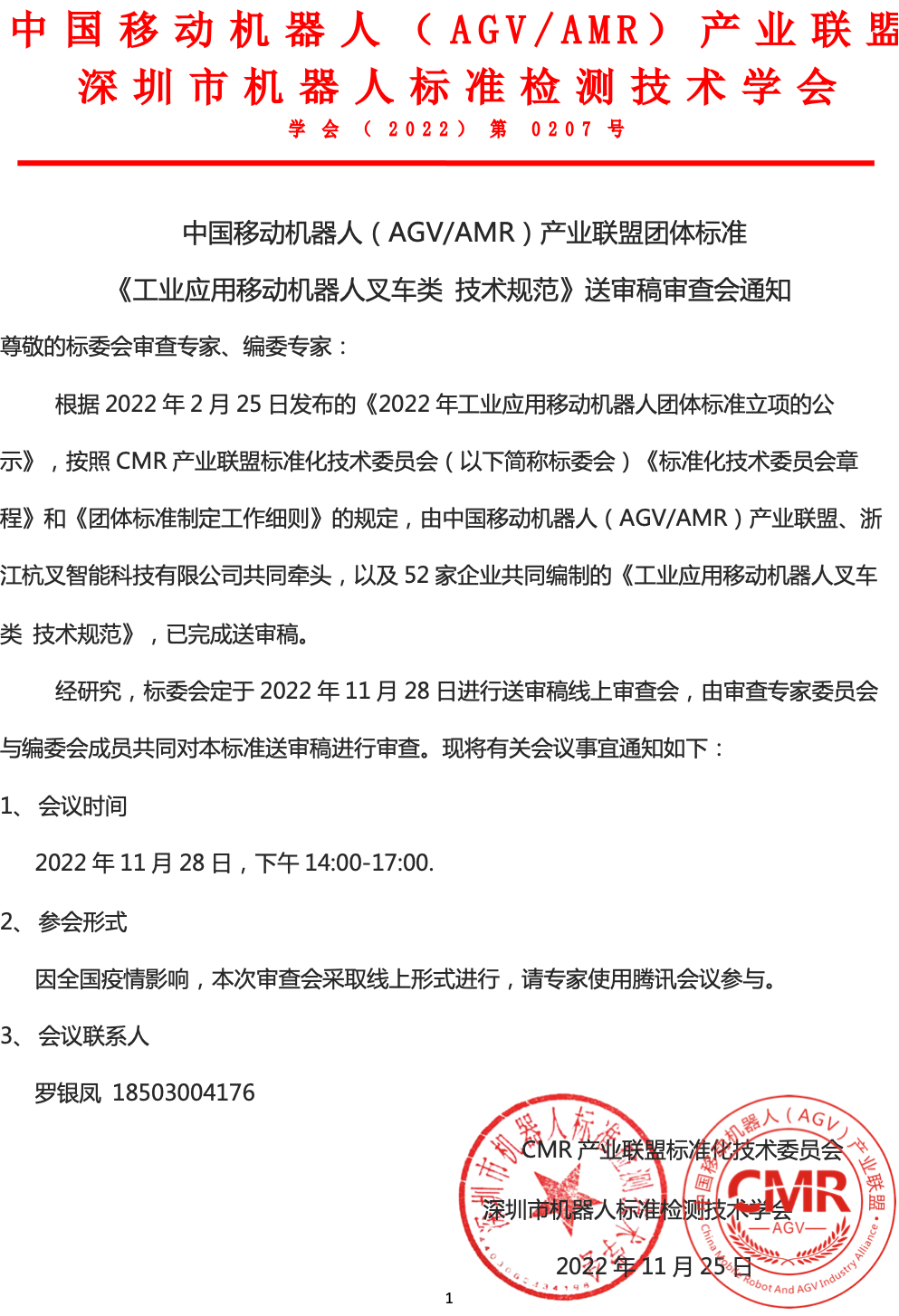 關(guān)于《工業(yè)應(yīng)用移動機(jī)器人叉車類 技術(shù)規(guī)范》送審稿審查會的通知
