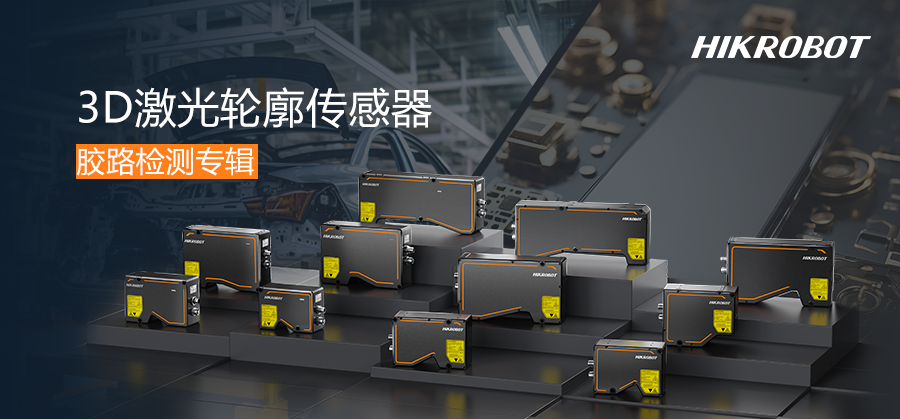膠路從容，質檢有力 | 3D激光輪廓傳感器守護涂膠質量！
