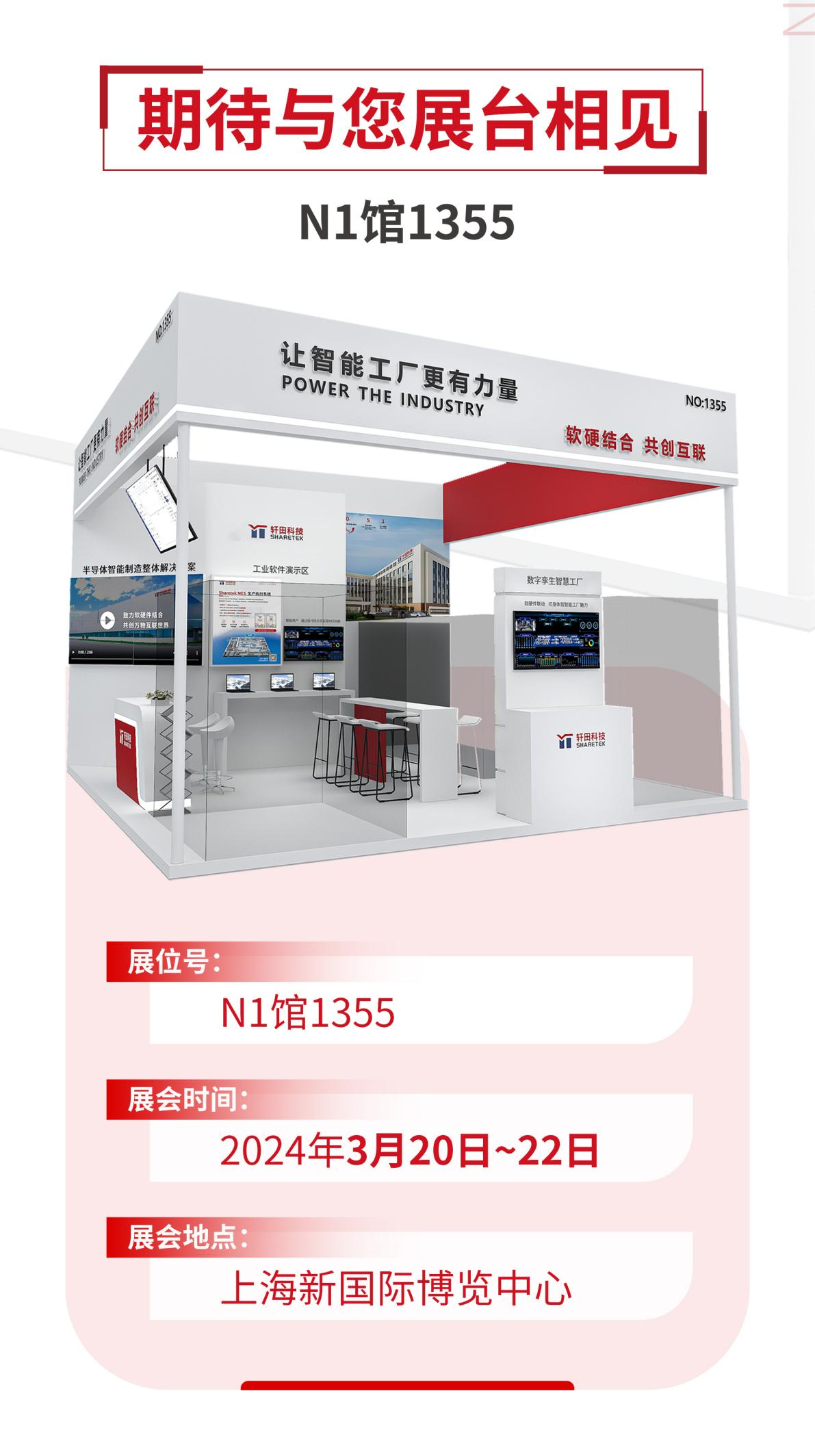 展會預告丨SEMICON/FPD China 2024，軒田科技整裝待發(fā)！（內(nèi)含好禮）