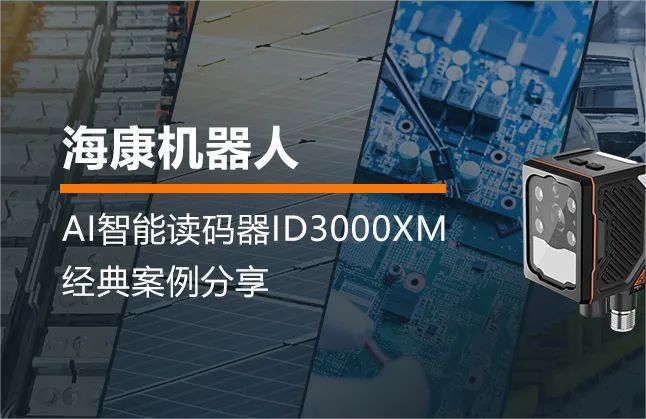 ?？禉C器人ID3000XM：AI智能讀碼器，讓生產溯源變得輕而易舉！