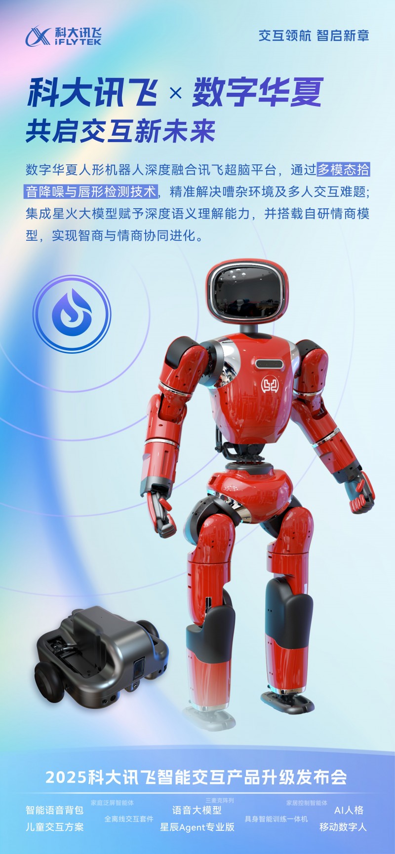 數(shù)字華夏機器人亮相科大訊飛智能交互發(fā)布會，人機交互新范式引行業(yè)矚目