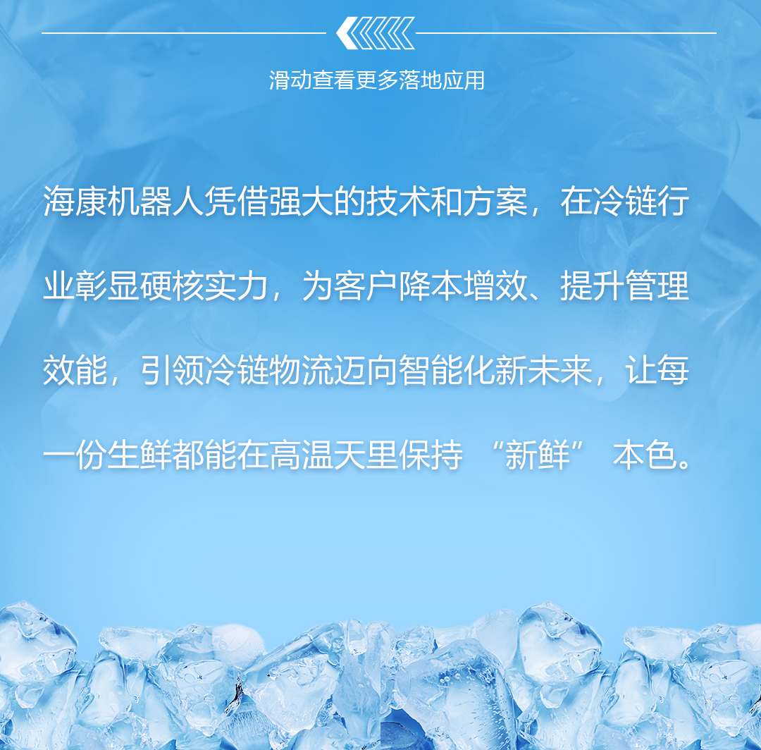 大暑保"鮮"戰(zhàn)！海康機器人破解冷鏈行業(yè)“冰與火”的難題