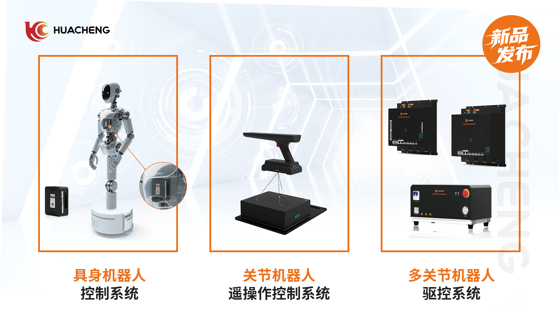 全程高能！華成工控具身新品發(fā)布會(huì)，秀出創(chuàng)新實(shí)力