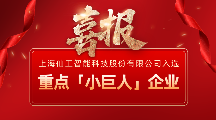 喜報(bào)丨仙工智能（SEER）入選國(guó)家級(jí)重點(diǎn)「小巨人」企業(yè)