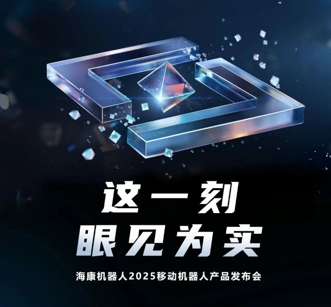 這一刻，眼見(jiàn)為實(shí)：2025移動(dòng)機(jī)器人產(chǎn)品發(fā)布會(huì)，正式定檔！